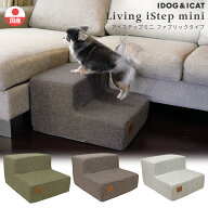 【 犬 階段 】iDog Living i Step mini アイステップミニファブリックタイプ【 犬 ステップ ペットステッ…