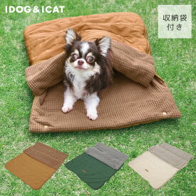 【 犬 ベッド 】IDOG&ICAT シュラフ 収納ポーチ付き【 あす楽 翌日配送 】【 クッション ベット シュラフ ペットベット ふんわり 犬用ベッド 犬のベッド 犬 秋冬 子犬 パピー idog あいどっぐ 】