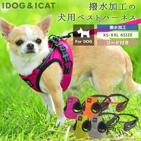 【 犬 ハーネス 】iDog SHIELD COAT 犬用コンフォートハーネス リード付き IDOG EQUIPMENT 撥水 防汚 アイドッグ【 あす楽 翌日配送 】【 布製 犬のリード 犬用リード 犬のハーネス 犬用ハーネス 胴輪 超小型犬 小型犬 撥水 防汚】