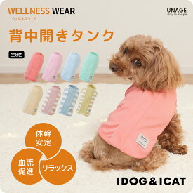 【 犬 服 タンクトップ 】iDog UNAGE アンエイジ ウェルネスウェア 背中開きタンク アイドッグ メール便OK【 あす楽 翌日配送 】【 背中 開き 血行促進 血流促進 体幹安定 特許取得 リラックス 犬服 夏服 春夏 春 春服 夏 犬の服 ドッグウェア 】