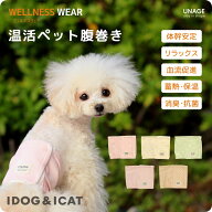 【 血流促進 獣医師推奨 】IDOG&ICAT UNAGE アンエイジ DANON ウェルネス温活 ペット 腹巻き アイドッグ …