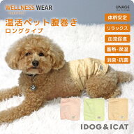 【 犬 腹巻 血流促進 獣医師推奨 】IDOG&ICAT UNAGE アンエイジ DANON ウェルネス 温活 ペット 腹巻き ロ…