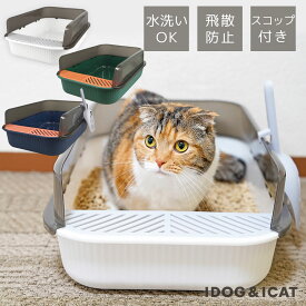 【 猫 トイレ 】iCat セミクローズドプラスチックサンドボックス【 猫トイレ 猫のトイレ 猫用トイレ トイレタリー キャットトイレ カバー付き スコップ付き トイレ本体 おしゃれ icat idog 楽天 】