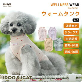 【 犬 服 】 iDog UNAGE+DANON アンエイジ ウェルネスウォームタンク アイドッグ メール便OK 【 血流改善 血行促進 歩行改善 体幹安定 特許取得 リラックス 温活 犬服 冬 犬の服 犬 冬服 ドッグウェア ハイシニア 犬介護 高齢犬 犬服 犬の服のiDog 】