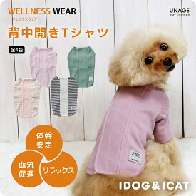 【 犬 服 】iDog UNAGE アンエイジ ウェルネスウェア 背中開き Tシャツ アイドッグ メール便OK【 犬 服 背中開き 血行促進 血流促進 体幹安定 特許取得 リラックス 犬 介護服 犬の服 ドッグウェア ハイシニア チワワ ダックスフンド 服 プードル 犬服 犬の服のiDog 】