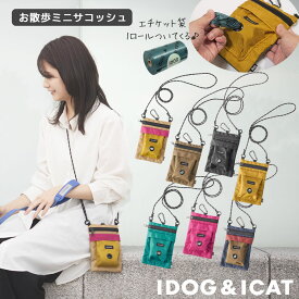 【 犬 お散歩バッグ 】iDog WALKAHOLIC お散歩ミニサコッシュ アイドッグ【 お散歩用品 お散歩グッズ お散歩バッグ サコッシュ ショルダーバッグ お出かけ おしゃれ 機能的 便利 idog サコッシュ マナーバッグ ドラマ使用 】