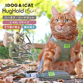 【 猫 ハーネス 】iCat HugHold ハグホールド 猫用コンフォートハーネス リード付き 撥水 アイキャット【 キャットハーネス 猫のハーネス 猫用ハーネス 布製 胴輪 ねこ ネコ 猫お出かけ ベストハーネス icat idog 】
