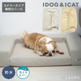 【 犬 猫 カバー 】IDOG&ICAT UNAGE 体圧分散シニアローベッド カドラータイプ専用カバー 撥水・防水キルト Sサイズ アイドッグ【 介護用 老犬 老猫 シニア 小型犬 中型犬 大型犬 ペットベット マット ベット idog あいどっぐidog 楽天市場 】