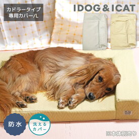 【 犬 猫 カバー 】IDOG&ICAT UNAGE アンエイジ 体圧分散シニアローベッド カドラータイプ専用カバー 防水キルト Lサイズ アイドッグ【 介護用 老犬 老猫 シニア 小型犬 中型犬 大型犬 ペットベット マット ベット idog あいどっぐidog 楽天市場 】