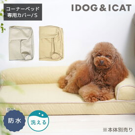 【 犬 猫 カバー 】IDOG&ICAT UNAGE アンエイジ 低反発シニアベッド コーナーベッド専用カバー Sサイズ 防水 アイドッグ【 介護用 老犬 老猫 寝たきり シニア 小型犬 中型犬 大型犬 ペットベット マット ベット idog あいどっぐidog 楽天市場 】