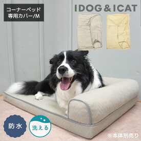 【 犬 猫 カバー 】IDOG&ICAT UNAGE 低反発シニアベッド コーナーベッド専用カバー Mサイズ 撥水・防水 アイドッグ【 介護用 老犬 老猫 寝たきり シニア 小型犬 中型犬 大型犬 ペットベット マット ベット idog あいどっぐidog 楽天市場 】