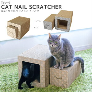 【 猫 爪とぎ 】iCat 飛び出すつめとぎ タイル柄 アイキャット【 段ボール 爪 ネイル 爪磨き 猫用つめとぎ 猫のつめとぎ スクラッチャー キャットスクラッチャー ダンボールポール 麻 icat i dog