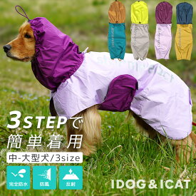 【 犬 服 レインコート 】iDog 中大型犬用 イージーガードレインポンチョ i HUGE 完全防水・撥水・簡単着脱 アイドッグ 【 カッパ 雨具 撥水 ドッグウェア 犬服 犬の服のiDog ゴールデン ラブラドール プードル ハスキー サモエド ドーベルマン 柴犬 梅雨idog 楽天市場 】