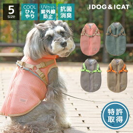 【 夏 犬服 】iDog AQUA HOLD ひんやり空冷&保水 Wクールハーネス アイドッグ【 ひんやり クール クールウェア cool 涼感 冷感 犬 夏服 犬服 犬の服 トイプードル チワワ ダックスフンド 服 ドッグウェア 犬服 犬の服のiDog 暑さ対策 】