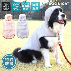 【ひんやりグッズ セール ★5％OFF】【 夏 犬服 】iDog AQUA HOLD 中大型犬用 ひえひえ冷却中!愛犬用クールポンチョ アイドッグ【 犬 服 ひんやり 犬 クール クールウェア cool 涼感 冷感 夏服 犬の服 ドッグウェア ラー】