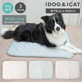 【クーポン利用で最大20％OFF★】【 犬 クール マット 】IDOG&ICAT クールステイキルトマット ワイドサイズ 接触冷感 抗菌 防臭 アイドッグ【 犬 ひんやり グッズ クール ステイマット cool 夏 カート 接触 冷感 暑さ 熱中症】