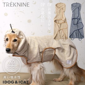 【 大型犬 服 】iDog TREKNINE 中大型犬用 マイクロファイバー吸水バスローブ トレックナイン アイドッグ【 ラージ 中型犬 中型犬用 大型犬 犬の服 春夏 春服 夏服 犬服 犬の服のiDog いぬ ドッグウェア ペットウェア 犬 服 idog レトリバー 春物 夏用 】