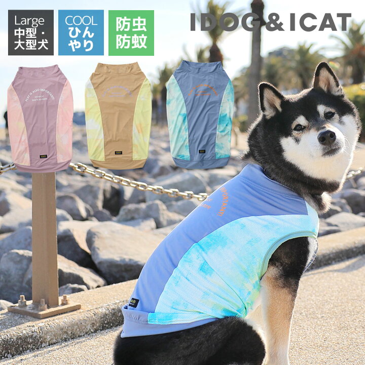 楽天市場】【 防虫 涼感 犬服 春 夏 】iDog COOL+MOSCAPE 中大型犬用 