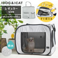 【 犬 ケージ 】iDog REFUGE SPACE 防水・撥水 ソフト ポータブル ケージ 防災 用持ち出し バッグ付き レ…