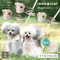 【 犬 ハーネス 】iDog fleur HugHold 犬用 コンフォートハーネス リード付き撥水 防汚 アイドッグ【 犬 …