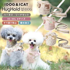 【 犬 ハーネス 】iDog fleur HugHold 犬用 コンフォートハーネス リード付き撥水 防汚 アイドッグ【 犬 ハーネス 犬用ハーネス 胴輪 布製 軽量 リード 犬用リード セット 散歩 ベストハーネス ドッグハーネス フリル 抜けにくい ハーネス いぬ 小型犬 idog 】