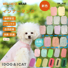 【 犬 服 】iDog UNAGE アンエイジ ウェルネスウェア インナータンク アイドッグ メール便OK【 血行促進 血流促進 体幹安定 特許取得 歩行改善 リラックス 犬服 春 犬の服 2025 春夏 犬 介護服 シニア犬 高齢犬 ドッグウェア 犬服 犬の服のiDog 】