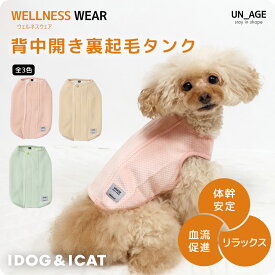 【 犬 服 】iDog UNAGE アンエイジ ウェルネスウェア 背中開き裏起毛タンク アイドッグ 【 UN_AGE 介護服 背中開き 血行促進 血流促進 体幹安定 特許取得 リラックス 犬 介護服 犬服 犬の服のiDog 犬の服 トイプードル チワワ シニア犬 ドッグウェア 犬 服 】
