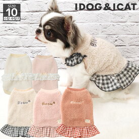 【クーポン利用で最大25%OFF★】【 犬 服 タンク 】iDog fleur ふわふわタンク アイドッグ メール便OK【 犬服 冬 犬 冬服 タンク 袖なし 犬の服 犬 服 ドッグウェア 犬服 犬の服のiDog いぬ 服 小型犬 トイプードル チワ】