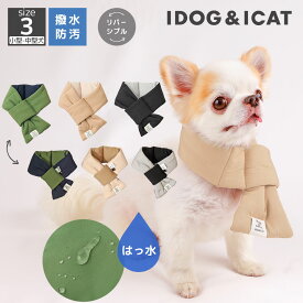 【クリアランス セール ★30％OFF】【 アクセサリー 犬 猫 】iDog SHIELD COAT バイカラーダウンマフラー 撥水 防汚 アイドッグ【 犬 服 ダウン ドッグウェア マフラー 犬服 犬の服のiDog 防寒 犬 冬服 冬物 アクセサリ】