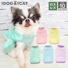 【 犬 服 春 】iDog リブ切替ボーダータンク アイドッグ メール便OK【 犬 服 ドッグウエア いぬ 犬の服 小型犬 パピー 犬服 おしゃれ かわいい 犬服 セール 犬 春服 トイプードル チワワ ダックスフンド 服 あいどっぐ 犬 グッズ idog 】