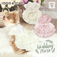 【 犬 服 ドレス 】iDog ウェディングワンピ アイドッグ メール便OK【 お祝い ウエディングドレス 結婚式…
