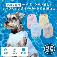 【プレクリアランス セール ★10％OFF】【 犬 夏服 水 冷感 】iDog 水 ひんやり 空冷&保水 肩開きWクール…