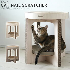 【 猫 爪とぎ 】iCat 2段のくつろぎ ラウンド つめとぎ アイキャット【 段ボール 爪 ネイル 爪磨き 猫用つめとぎ 猫のつめとぎ スクラッチャー キャットスクラッチャー ダンボールポール 麻 icat i dog 楽天 】