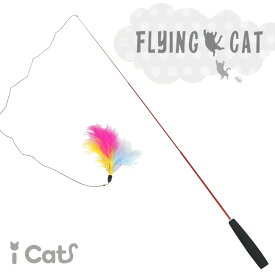 【 猫 おもちゃ 】iCat FLYING CAT 釣りざお猫じゃらし ふんわりフェザー【 猫用おもちゃ ペットグッズ ねこ ネコ はね 羽 猫じゃらし 釣り竿 ボール プチプラおもちゃ 猫のおもちゃ icat idog 楽天 】