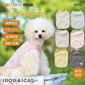 【 犬 服 獣医師推奨 】iDog UNAGE ウェルネスウェア インナータンク アイドッグ【 血行促進 血流促進 体幹安定 特許取得 歩行改善 犬 リラックス 犬服 犬の服 犬 熟睡 快眠 犬 介護服 シニア犬 高齢犬 ドッグウェア 犬服 犬の服のiDog 楽天市場】