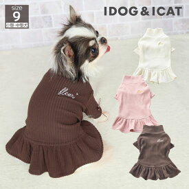 【 犬 服 ワンピース 】iDog fleur ハイネックワンピ アイドッグ メール便OK【 犬 服 ワンピ 犬スカート 犬 ドレス フリル ドッグウエア 犬 秋服 犬服 秋 犬服 ブランド 犬 服 かわいい 犬の服 おしゃれ プードル 犬服 犬の服のiDog チワワ ダックス 服 犬用品 楽天市場】