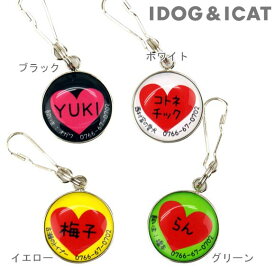 【 迷子札 犬 猫 】IDOG&ICAT オリジナルネームタグ 迷子札 ハート メール便OK【 ネームプレート ドッグタグ 名札 鑑札 脱走対策 防災 名入れ 名前入り ネーム入り 印字 チャーム アクセサリー ストラップ 】