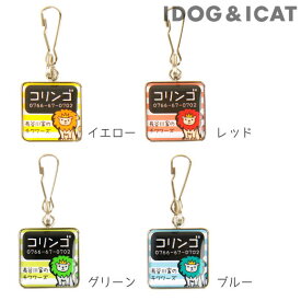 【 迷子札 犬 猫 】IDOG&ICATオリジナル ネームタグ角丸 迷子札ライオン メール便OK【 ネームプレート ドッグタグ 名札 鑑札 脱走対策 防災 名入れ 名前入り ネーム入り 印字 チャーム アクセサリー ストラ 】