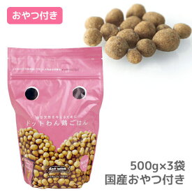 【 犬 ドッグフード 】どっとわん ドットわん鶏ごはん500g×3袋まとめ買いセット【 ドッグ フード ドライフード 犬用フード 餌 エサ えさ ご飯 ごはん まとめ買い お得 セット i dogidog 楽天市場 】