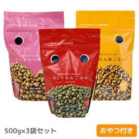 【 犬 ドッグフード 】どっとわん ドットわん3種ごはんセット500g×3袋まとめ買いセット【 ドッグ フード ドライフード 犬用フード 餌 エサ えさ ご飯 ごはん まとめ買い お得 セット i dog 楽天 】【 あす楽 翌日配送 】