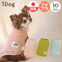 【 犬 服 タンクトップ 】iDog リブタンク アイドッグ メール便OK【 あす楽 翌日配送 】【 犬服 セール ランキング　春夏 犬服 春 夏 犬の服 ペッ...