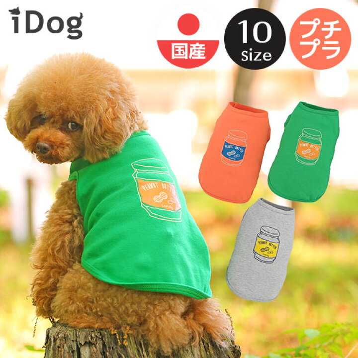 楽天市場 犬 服 タンクトップ Idog ピーナッツバタータンク アイドッグ メール便ok あす楽 翌日配送 犬服 夏服 春夏 春 春服 夏 犬の服 ペット 猫 いぬ トイプードル チワワ ダックス 犬用品 犬用 ドッグウェア アイドッグ あいどっぐ I Dog 楽天
