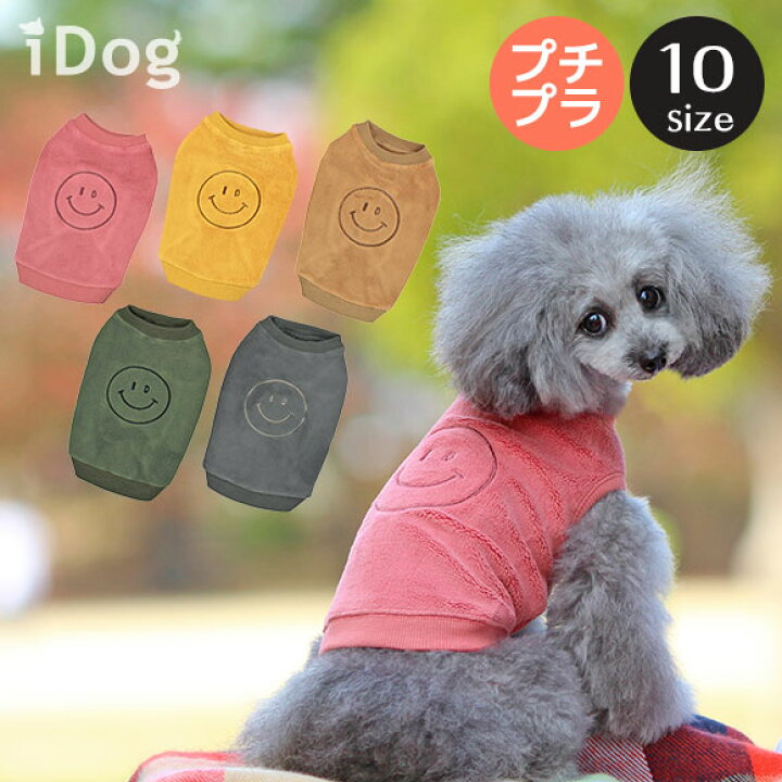 楽天市場 犬 服 Idog のびのびフリーススマイルタンク アイドッグ メール便ok あす楽 翌日配送 犬 小型犬 犬用 タンクトップ 犬服 ウェア ドッグウエア 犬の服 秋冬 冬服 ペット トイプードル チワワ 犬の服のidog