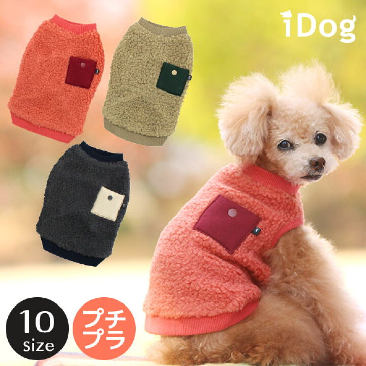 楽天市場 ブラックフライデーsale 犬 服 プチプラ Idog ポケット付きボアタンク アイドッグ メール便ok あす楽 翌日配送 犬 犬用 犬服 ドッグウエア 犬の服 冬物 おしゃれ 犬 服 プチプラ 23 冬 ペット いぬ トイプード 犬の服のidog 楽天市場 ブラックフライデーsale 犬 服 プチプラ Idog ポケット付きボアタンク アイドッグ メール便ok あす楽 翌日配送 犬 犬用 犬服 ドッグウエア 犬の服 冬物 おしゃれ 犬 服 プチプラ 23 冬 ペット いぬ トイプード 犬の服のidog