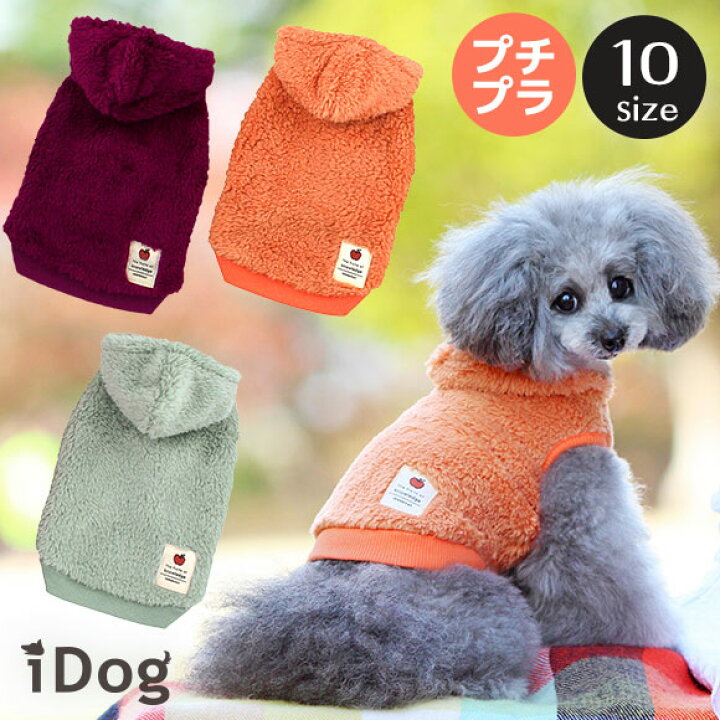 楽天市場 ブラックフライデーsale 犬 服 パーカー Idog ふんわりパーカーアイドッグ メール便ok あす楽 翌日配送 犬 犬用 犬服 ドッグウエア 犬の服 冬物 おしゃれ 犬 服 プチプラ 23 冬 ペット いぬ トイプードル チワ 犬の服のidog 楽天市場 ブラックフライデーsale 犬 服 パーカー Idog ふんわりパーカーアイドッグ メール便ok あす楽 翌日配送 犬 犬用 犬服 ドッグウエア 犬の服 冬物 おしゃれ 犬 服 プチプラ 23 冬 ペット いぬ トイプードル チワ 犬の服のidog