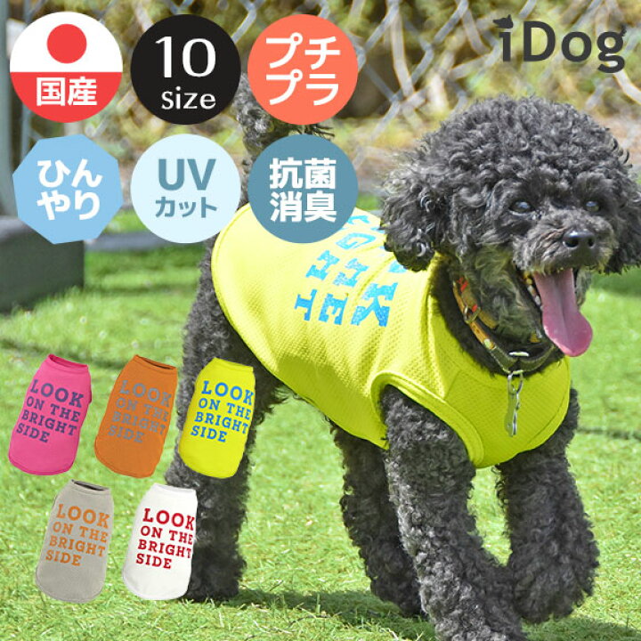 楽天市場 ひんやり 犬 服 Idog Cool Me お試しタンク アイドッグ メール便ok あす楽 翌日配送 濡らして叩いて ひんやり クール クールウェア 涼しい 夏服 夏用 犬の服 アイドッグ ドッグウェア ペットウェア 犬 服 猫服 I Dog 楽天
