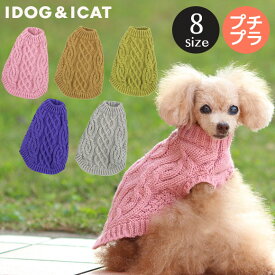 【 犬 冬服 セール 】iDog 縄編みニットタンク アイドッグ メール便OK【 あす楽 翌日配送 】【 犬 服 ドッグウエア いぬ 犬の服 小型犬 犬服 おしゃれ 犬 服 秋冬 トイプードル チワワ ダックス フリース ペット冬服 ペットウェア あいどっぐ idog 】