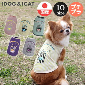 【 犬 服 春夏 】iDog ボーダーポップコーンタンク アイドッグ メール便OK【 あす楽 翌日配送 】【 犬 服 ドッグウエア いぬ 犬の服 小型犬 パピー 犬服 おしゃれ かわいい 犬 服 セール トイプードル チワワ ダックス あいどっぐ idog 】