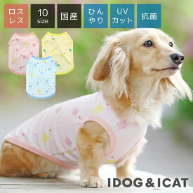 【 犬 服 】iDog COOL Chill クリームフロートタンク 接触冷感 アイドッグ メール便OK【 あす楽 翌日配送 】【 涼感 ひんやり クールウェア 涼しい 夏服 夏用 犬の服 トイプードル チワワ ドッグウェア 犬服 犬の服のiDog 】