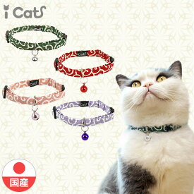 【 猫 首輪 安全 】iCat アイキャット カジュアルカラー 和柄 唐草 メール便OK【 国産 布製 カラー 軽量 セーフティ 簡単 和柄 和風 猫首輪 猫の首輪 猫用首輪 icat i dog 楽天 唐草模様 】